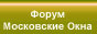 Обзор Московского оконного рынка. Здесь вы можете обсудить оконные компании, их деятельность, их надежность, их ошибки и их достижения. Задать вопросы относительно целесообразности установки окон, обменяться житейским опытом. Дать совет другим людям, желающим поставить у себя пластиковое, деревянное или алюминиевое окно. Поделиться своим опытом покупки окон, оставить отзыв о работе оконных компаний. Посоветовать другим людям, как избежать неприятностей при покупке и установке окон!